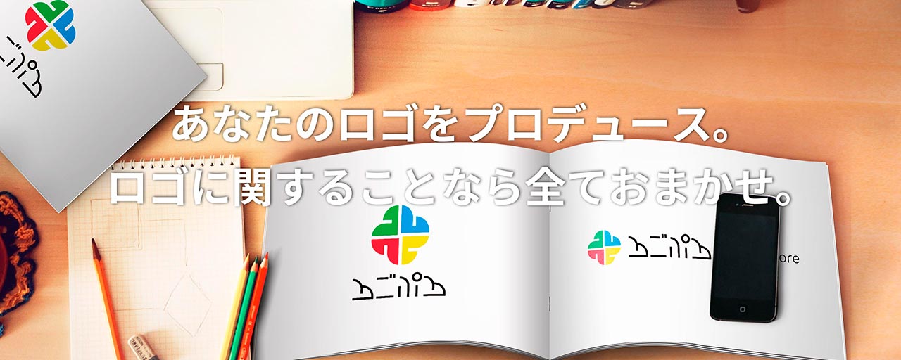 あなたのロゴをプロデュース。ロゴに関することなら全ておまかせ。